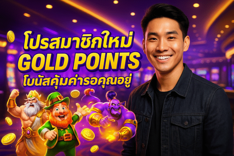 โปรสมาชิกใหม่ GOLD POINTS โบนัสคุ้มค่ารอคุณอยู่