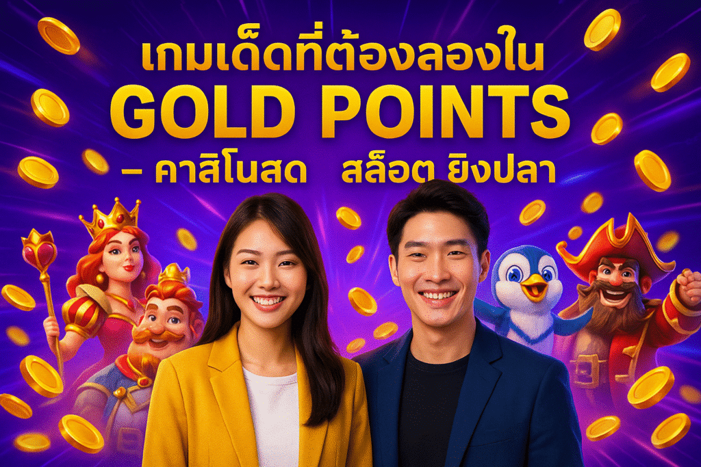 เกมเด็ดที่ต้องลองใน GOLD POINTS – คาสิโนสด สล็อต ยิงปลา