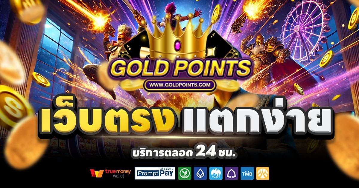 GOLD POINTS คาสิโน สล็อตแตกง่าย บาคาร่า เว็บตรงยอดนิยม 2025