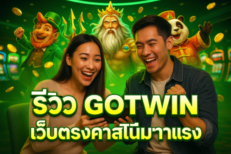 รีวิว GOTWIN เว็บตรงคาสิโนมาแรง